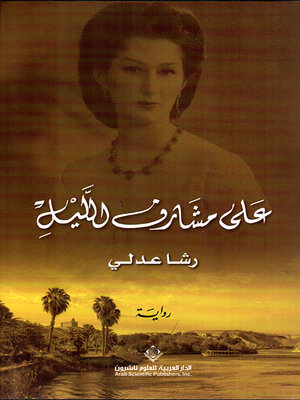 cover image of على مشارف الليل